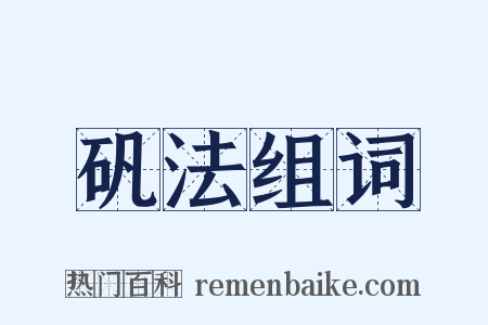 矾法组词是什么意思的图片